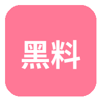 黑料
